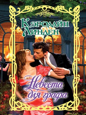 cover image of Невеста для графа
